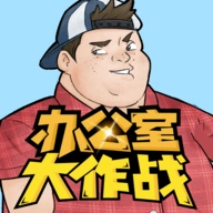 抖音办公室大作战最新免费版