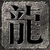 东华魂了个器传奇游戏官方版