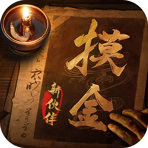 摸金校尉之九幽将军免费原版