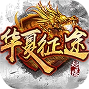 华夏征途传奇公益服最新免费版