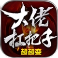 大佬扛把子超超变