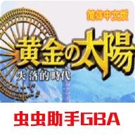 黄金太阳2汉化版