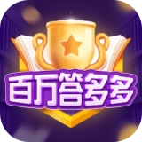 百万答多多红包版