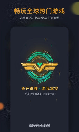 奇游加速器手机正版图1