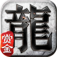 赏金复古传奇手游直装版 V3.88