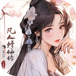 凡人修仙传
