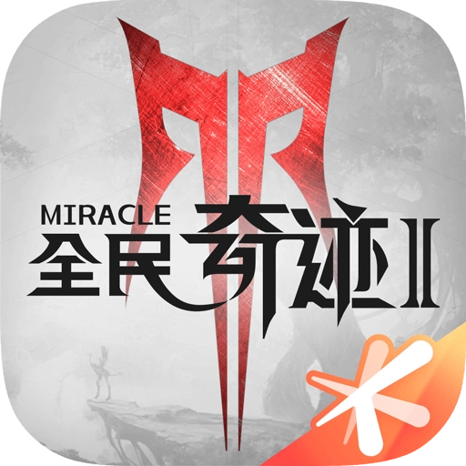 全民奇迹2最新免费版