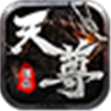 天尊传奇单机版