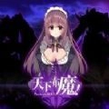 天下布魔tenkafuma手机正版