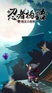 忍者物语魔王的挑战(3)