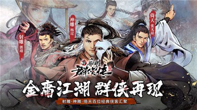 新射雕群侠传之铁血丹心游戏纯净版(1)