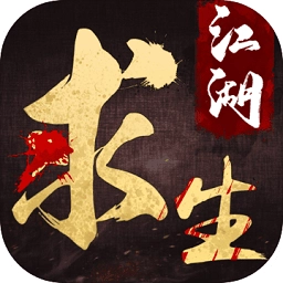 江湖求生武侠吃鸡手机版