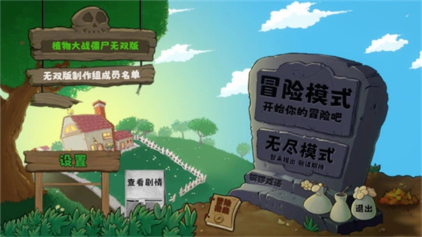 植物大战僵尸无双版图2