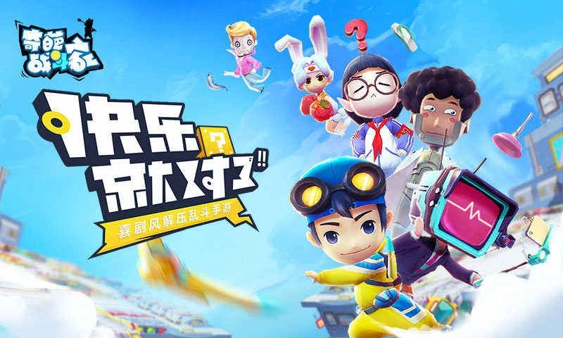 奇葩战斗家官方正版图2