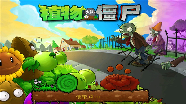 植物大战僵尸3d版图1
