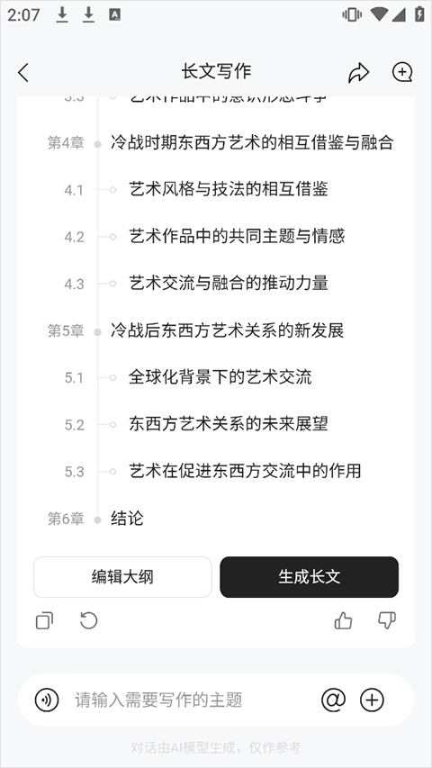 橙篇长文写作大纲生成选择界面