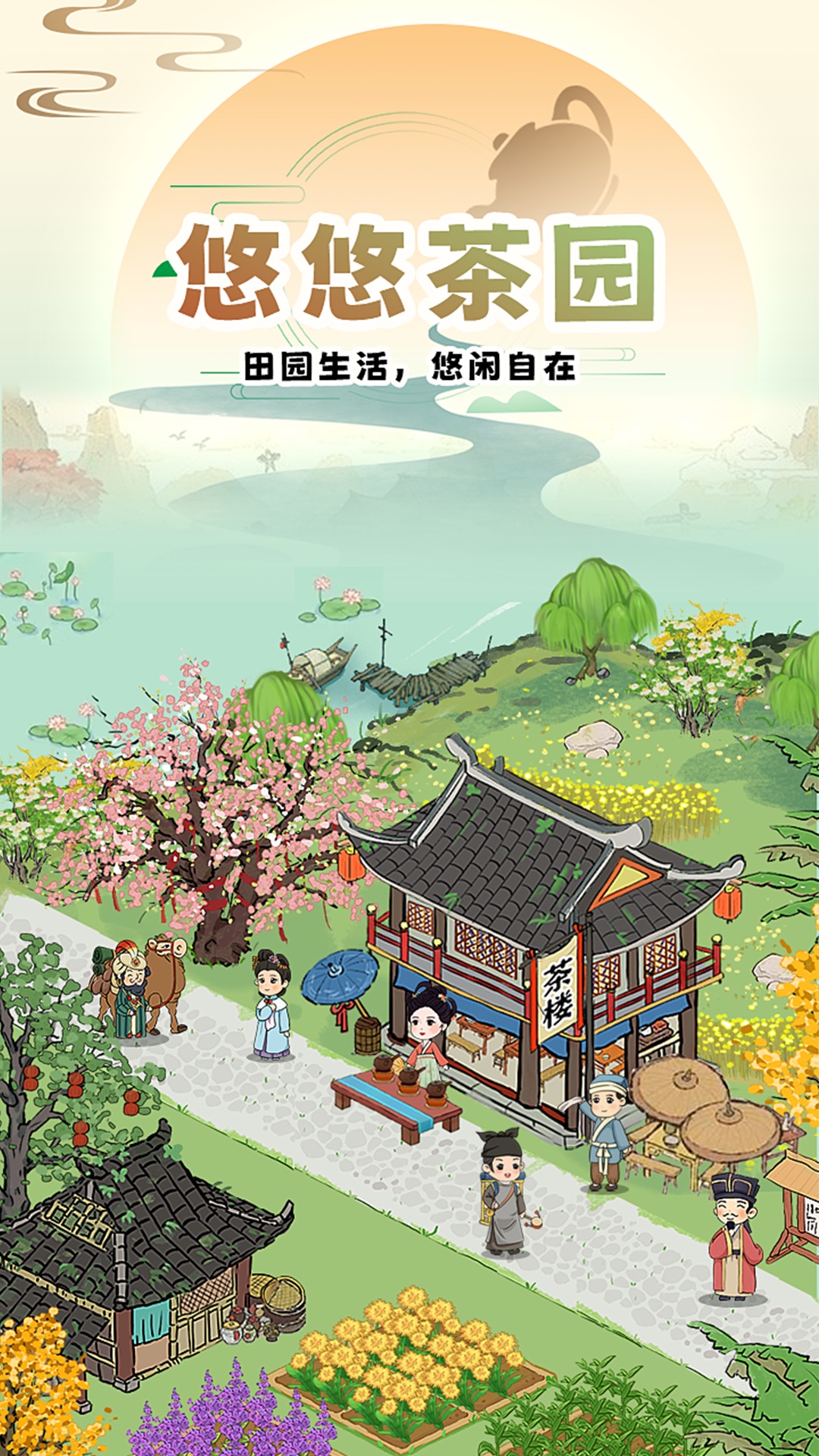 悠悠茶园原版图3