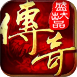 盛大传奇客户端安卓版