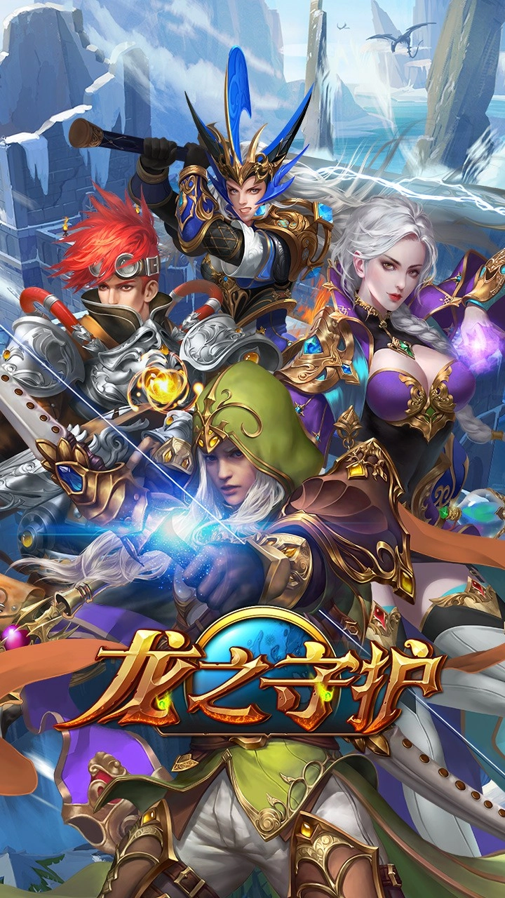 龙之守护官方最新版图3