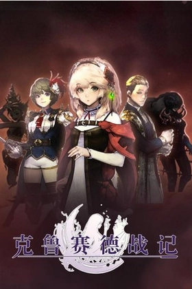 克鲁赛德战记otaku版图3