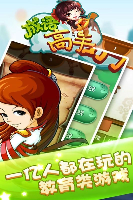 成语高手最新版图1