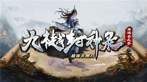 九樾封神录图1