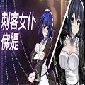 刺客女仆佛媞