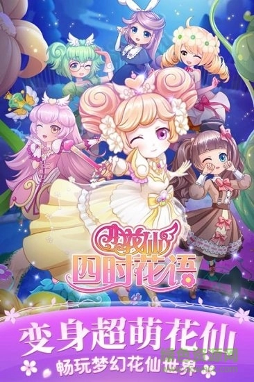小花仙四时花语官方正版图1