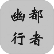 幽都行者手机版