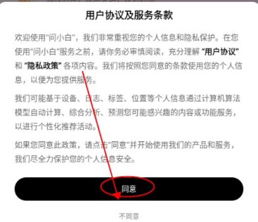 问小白AI用户协议同意界面