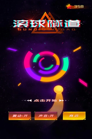 滚球隧道手机最新版图1