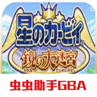 星之卡比镜之迷宫游戏官方最新版