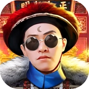 极品王爷手游免费版