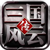 三国风云传正版