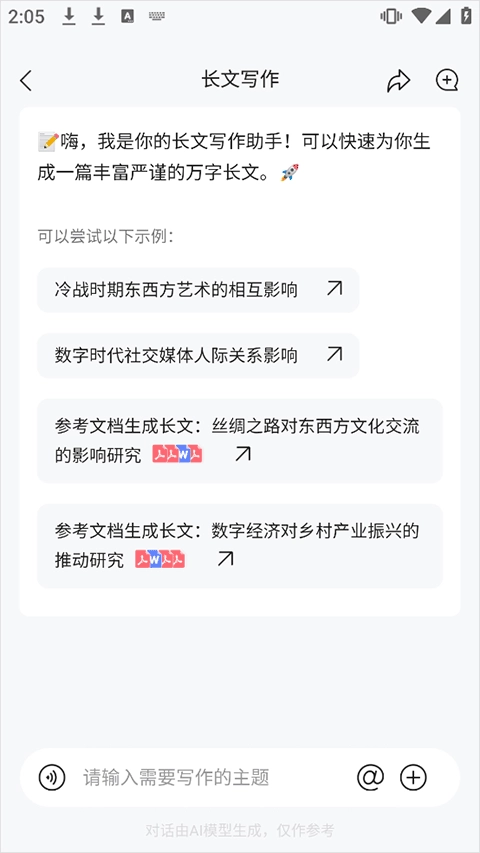 橙篇长文写作主题输入界面