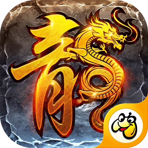 耀光火龙单职业传奇手机版