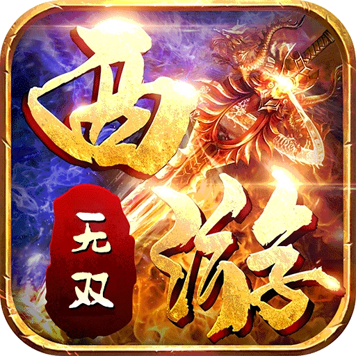 无双西游单职业