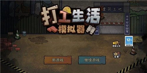 打工生活模拟器