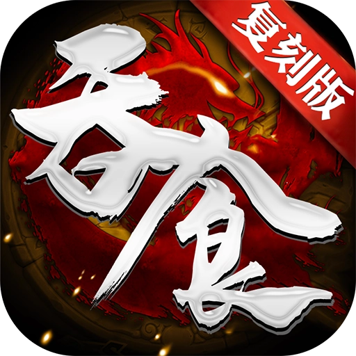 吞食天地游戏官方版