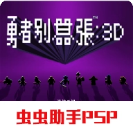 勇者别嚣张3D汉化版