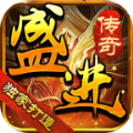 盛进传奇直装版 V1.1.0