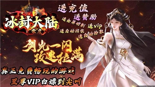 零度冰封大陆图3