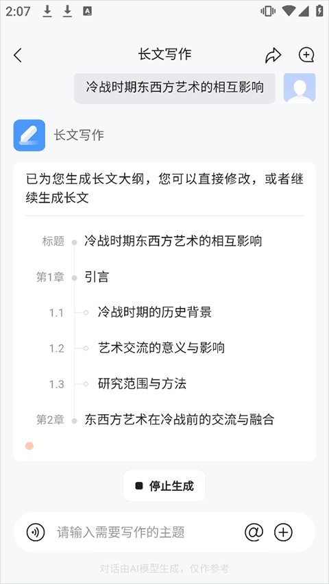 橙篇长文写作大纲生成界面