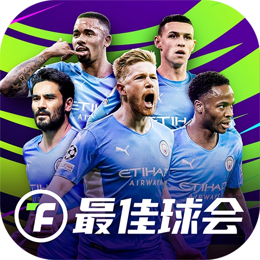 最佳球会游戏纯净版