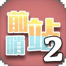 前哨站2无限钻石版