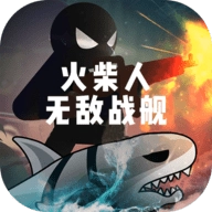 火柴人无敌战舰游戏最新版