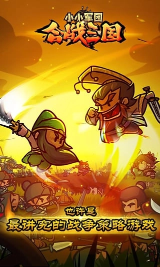 小小军团合战三国最新免费版图2