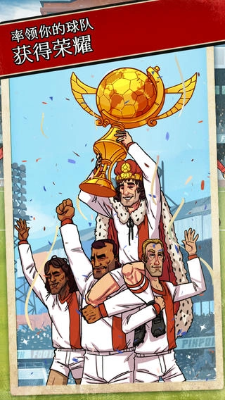 轻踢足球传奇手游无广告版图3