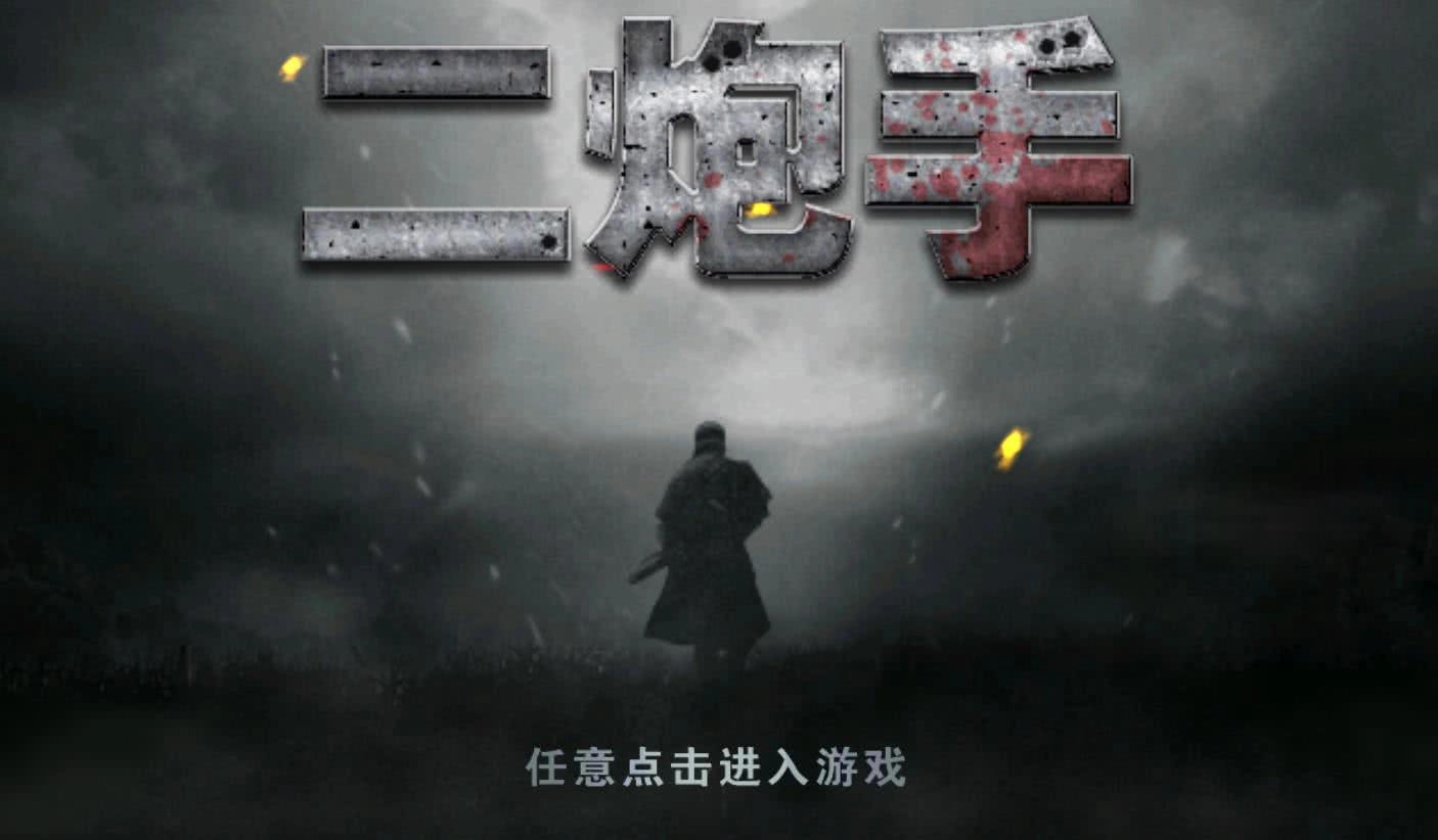 二炮手手机版图1