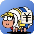羊了羊了挑战直装版 V1.0